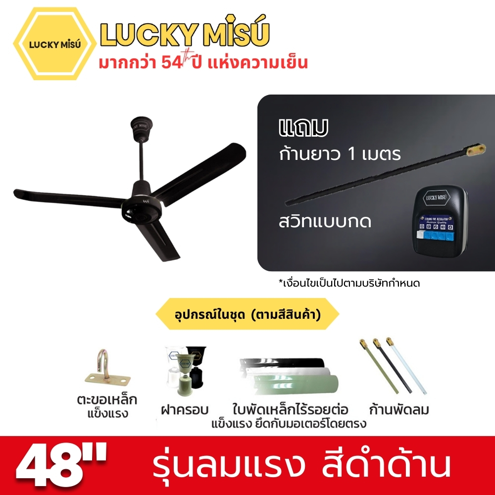 พัดลมติดเพดาน ขนาด 48 นิ้ว ลัคกี้มิตซู รุ่น LM48 สีดำ (รุ่นลมแรง ก้านยาว 1 เมตร,ปรับความเย็น 4 ระดับ)_4